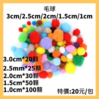 DIY毛球 3cm/2.5cm/2cm/1.5cm/1cm