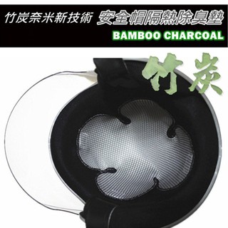 台灣製 - 竹之寶 竹炭奈米 新科技 安全帽 隔熱網 除臭墊 透氣網 內網