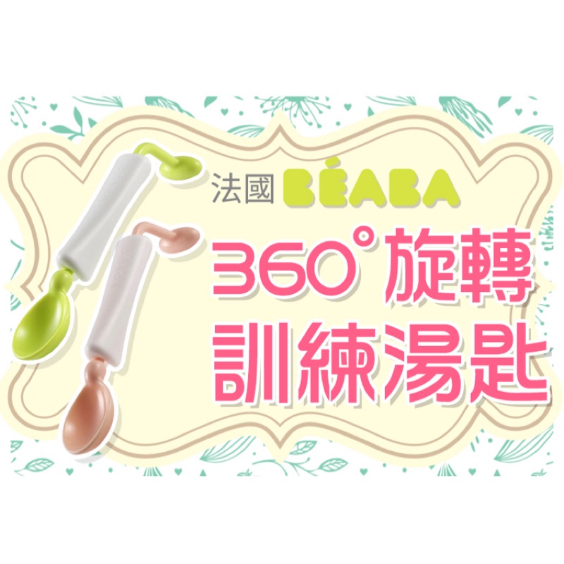 奇哥 Beaba 360度旋轉二階段訓練湯匙