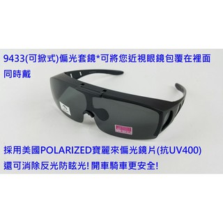 台灣製造偏光眼鏡(上掀式近視可用套鏡)太陽眼鏡運動眼鏡採用美國POLARIZED寶麗來偏光鏡片9433