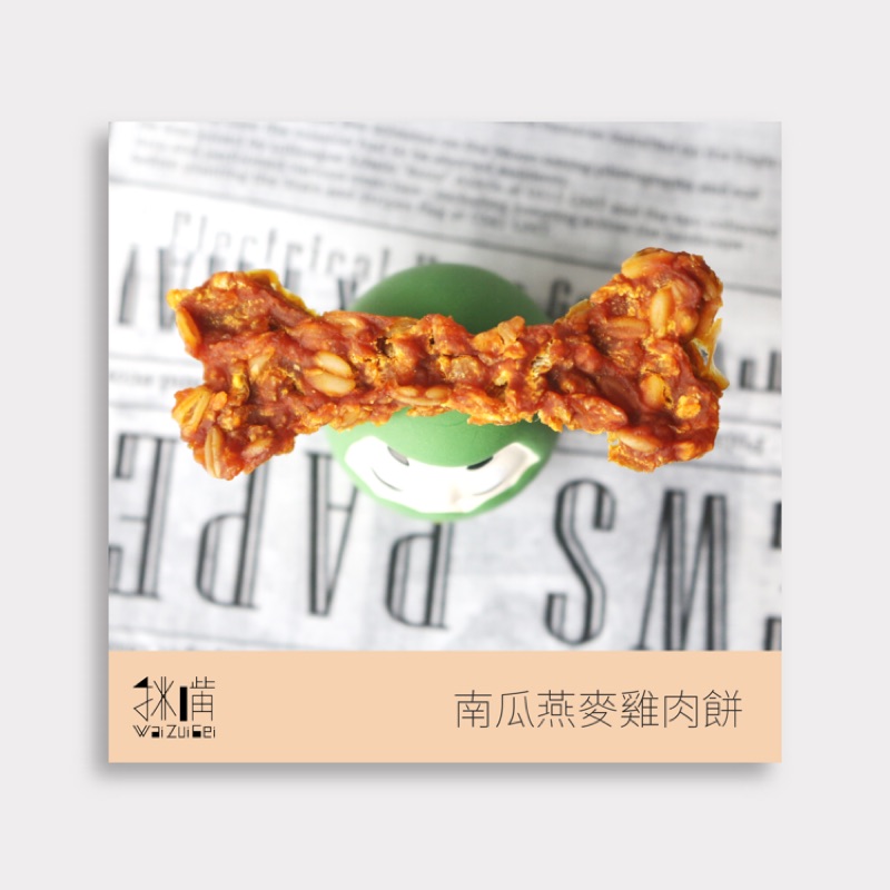 挑嘴Wai Zui Gei-南瓜燕麥雞肉餅-寵物手作零食-寵物食品-寵物零食