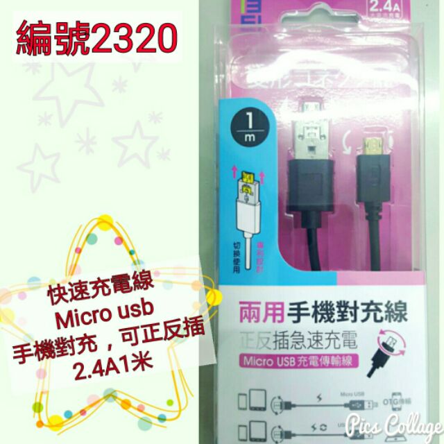 【Jun chang】Micro  USB快速充電傳輸線   可手機對充(二合一)，可正反插 2.4A，1米