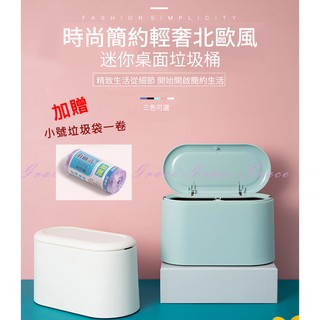 《現貨》北歐風迷你桌面垃圾桶 按壓彈蓋式雙層垃圾桶 環保PP垃圾桶 桌上收納型垃圾桶 三色可選 $199