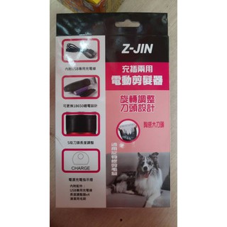 Z-JIN寵物充插兩用電動剪髮器USB充電(陶瓷大刀頭)