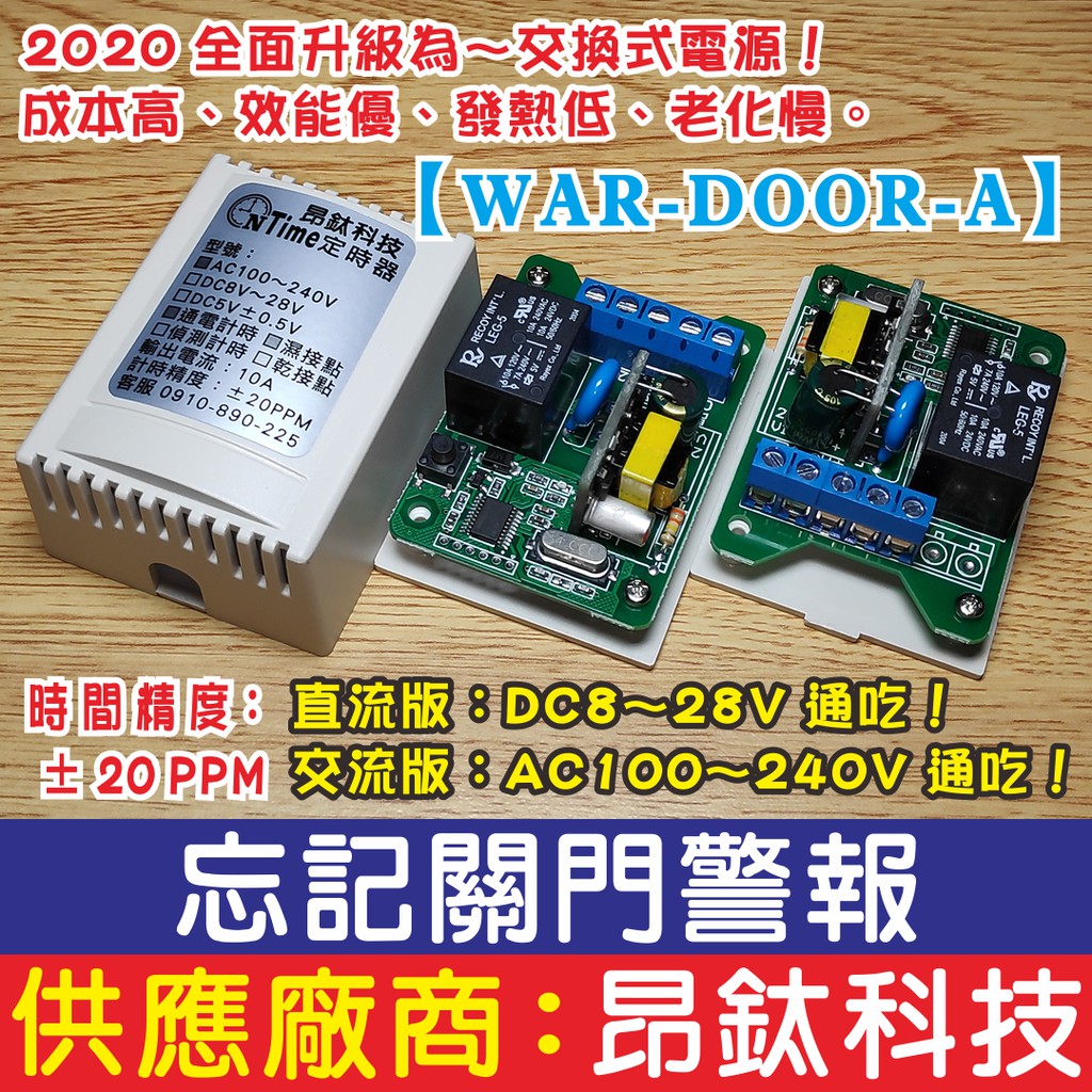 昂鈦科技【WAR-DOOR-A】忘記關門警報開關 延遲開關 定時器 TIMER 限時繼電器 計時器 延時開關