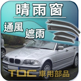 【TDC車用部品】晴雨窗：BMW,E30,E36,ti,E46,3系列,316,318,320,328,寶馬,遮雨板