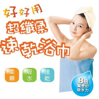 百特兔寶-好好用速乾浴巾(約90x150cm)/大浴巾/吸水巾/大毛巾/長毛巾/浴裙/SU7419