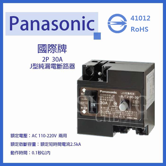 【挑戰蝦皮新低價】BSMI國際 BJT型 2P 國際牌漏電斷路器 BJT 2-30-2P30 2P30A 30A 漏電無