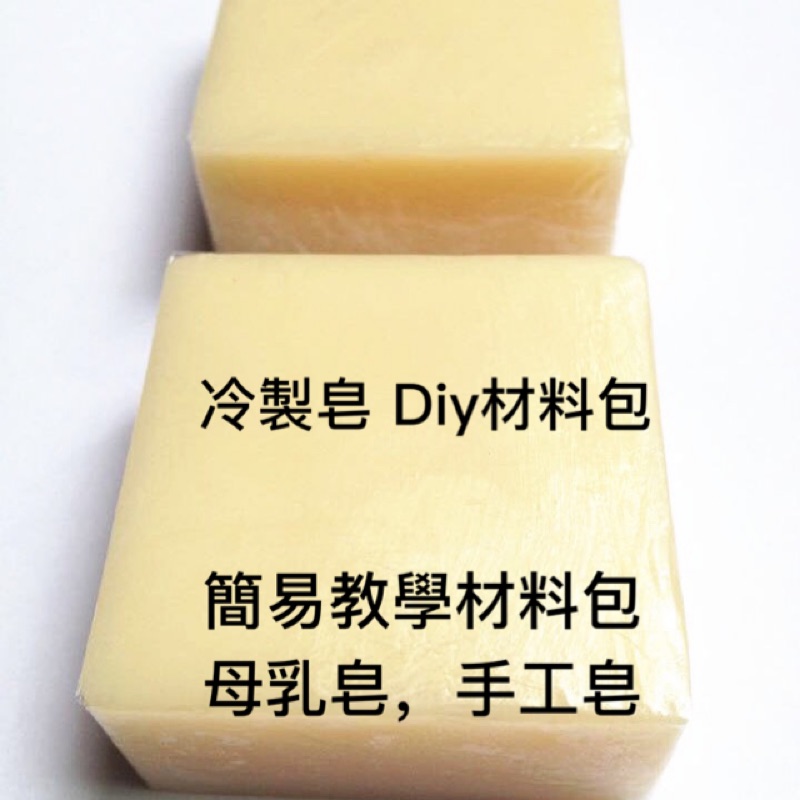 母乳皂 diy 材料包、DIY 冷製皂、適合初學者 代工 代製母乳皂 手工皂