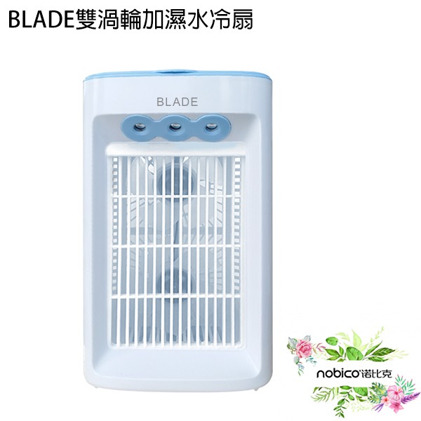 BLADE雙渦輪加濕水冷扇 台灣公司貨 增濕器 桌上型風扇 USB風扇 附USB頭 現貨 當天出貨 諾比克