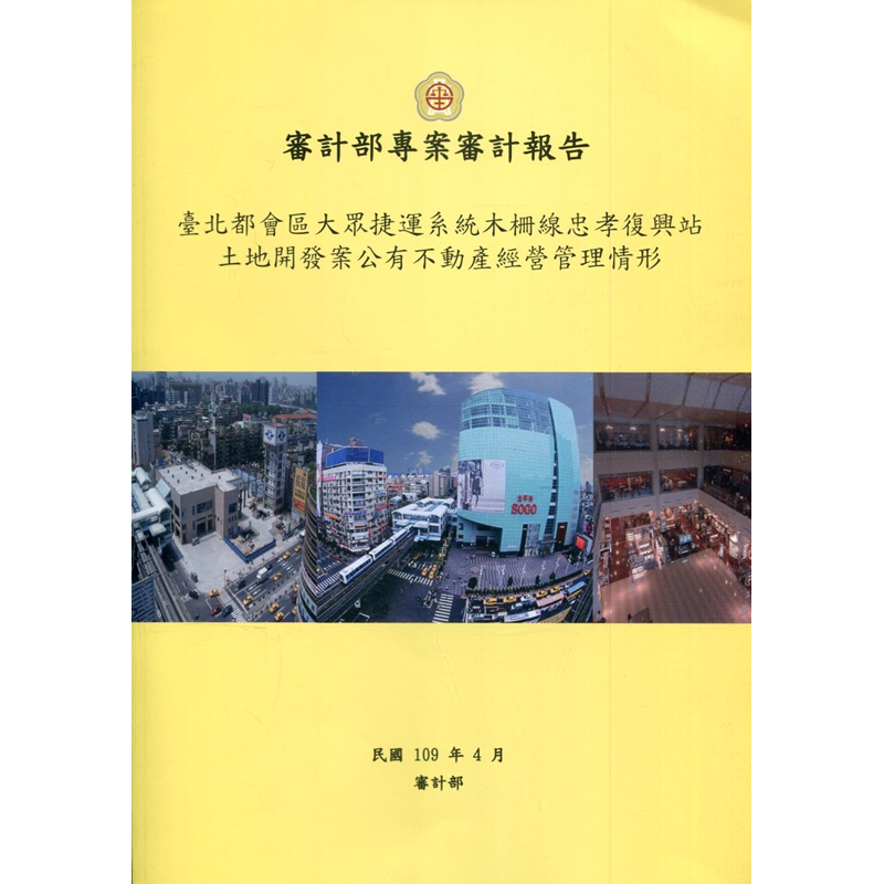 審計部專案審計報告-臺北都會區大眾捷運系統木柵線忠孝復興站土地開發案公有不動產經營管理情形[95折]11100907517 TAAZE讀冊生活網路書店