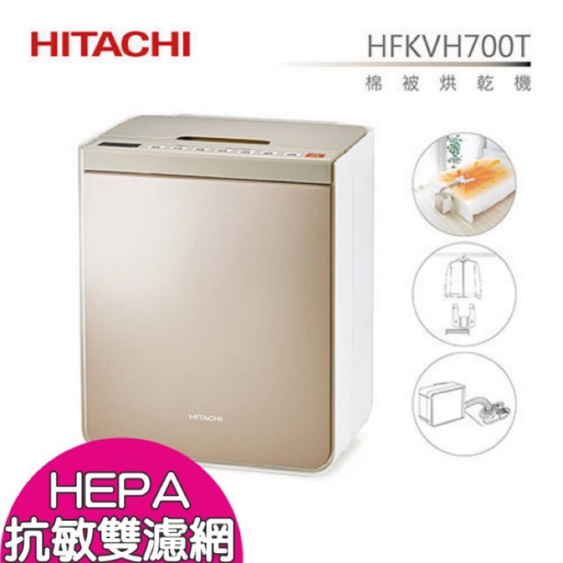 日立棉被烘乾機（香檳金）（全新）HFK-VH700T 抗蟎殺菌 HEPA濾網