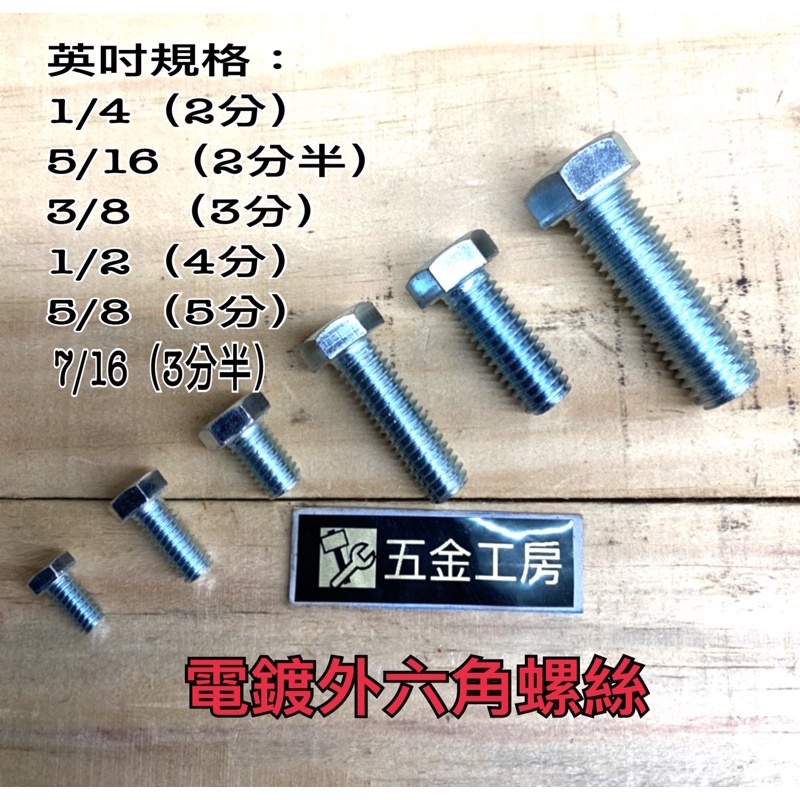 《五金工房》1/4（2分）電鍍外六角螺絲/1/2～6‘’