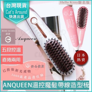 【免運x實體店快速出貨】Anqueen 安晴 溫控魔髮造型梳 QA-N17B 帶線款 直髮梳 造型梳 捲髮梳 燙髮梳