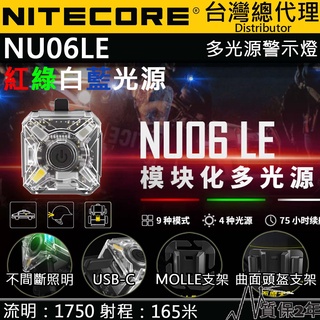 【電筒王】NITECORE NU06LE 多功能訊號燈 ARC導軌卡扣 4種光源 高續航 USB-C MOLLE 系統