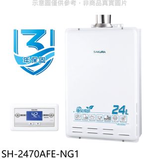 櫻花24公升環保減排智能恆溫SH2470AFE同款FE式熱水器天然氣SH-2470AFE-NG1(全省安裝) 大型配送