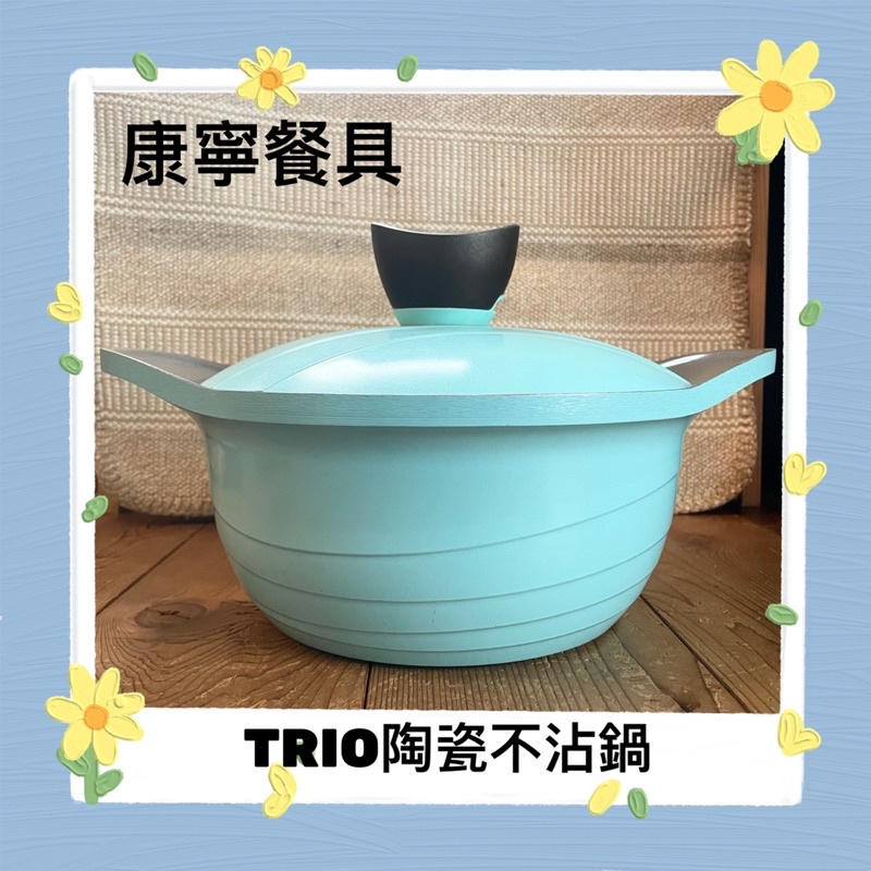 二手【康寧CORNINGWARE 】韓國製 TRIO陶瓷不沾鍋 22cm雙耳湯鍋 含蓋 約2.7L 幸福藍