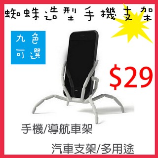 【A17】蜘蛛造型手機支架 多功能支架 可自行變形蜘蛛支架 手機架 萬能角架 八爪支架 導航支架 汽車支架 手機座 支架