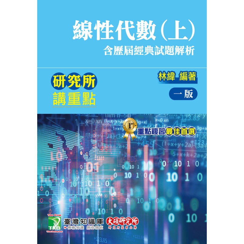 研究所講重點【線性代數(上)(含歷屆經典試題解析)】[適用研究所理工/資訊所考試]