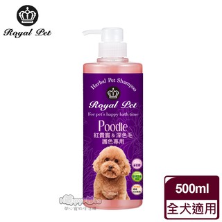 【皇家寵物Royal Pet】 皇家草本 紅貴賓&深色毛 護色洗毛精-500ml 毛貓寵