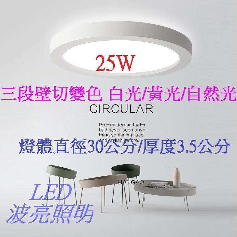 【台灣波亮照明】LED吸頂燈 25W 三色溫吸頂燈 可用開闢循環切換色溫(白光/自然光/黃光)(直徑30公分)