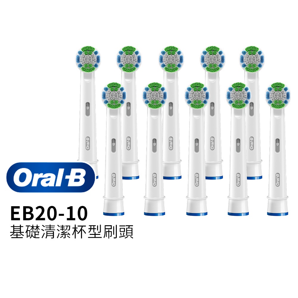 德國百靈Oral-B 基礎清潔杯型彈性刷頭(10入)EB20-10  電動牙刷配件耗材 三個月更換刷頭 公司貨
