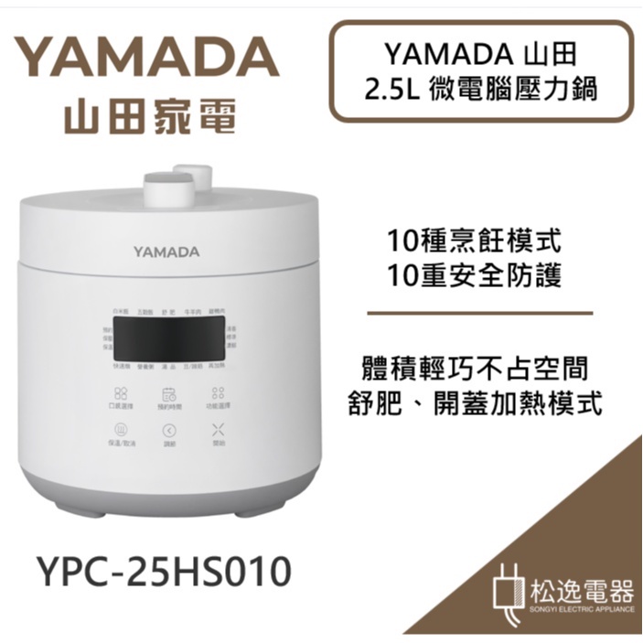 【松逸電器】YAMADA 山田  2.5L 微電腦壓力鍋 YPC-25HS010