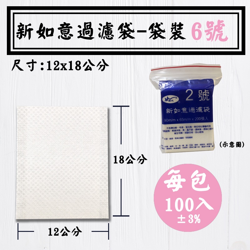 【新如意過濾袋-袋裝，6號】茶葉袋、養身包、藥膳袋、 濾茶袋 、 煲湯袋、 濾渣袋、辛香