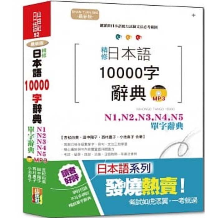最新版精修日本語10000字辭典：N1，N2，N3，N4，N5單字辭典（25K+MP3）