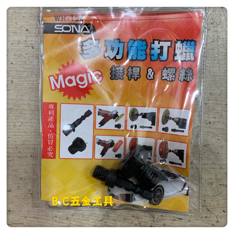 (LEO五金工具)台灣製造 SONA 多功能打蠟轉接頭 六角柄轉10MM 10mm轉16mm 電鑽 砂輪機 打蠟機