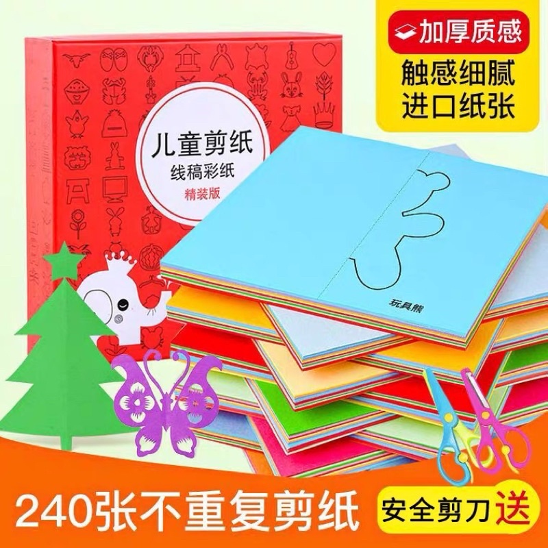 台灣現貨//兒童剪紙海量套裝240件組+安全剪刀1只 彩色色紙 手工折紙 摺紙 益智剪紙 材料包 DIY手作 小肌肉訓練