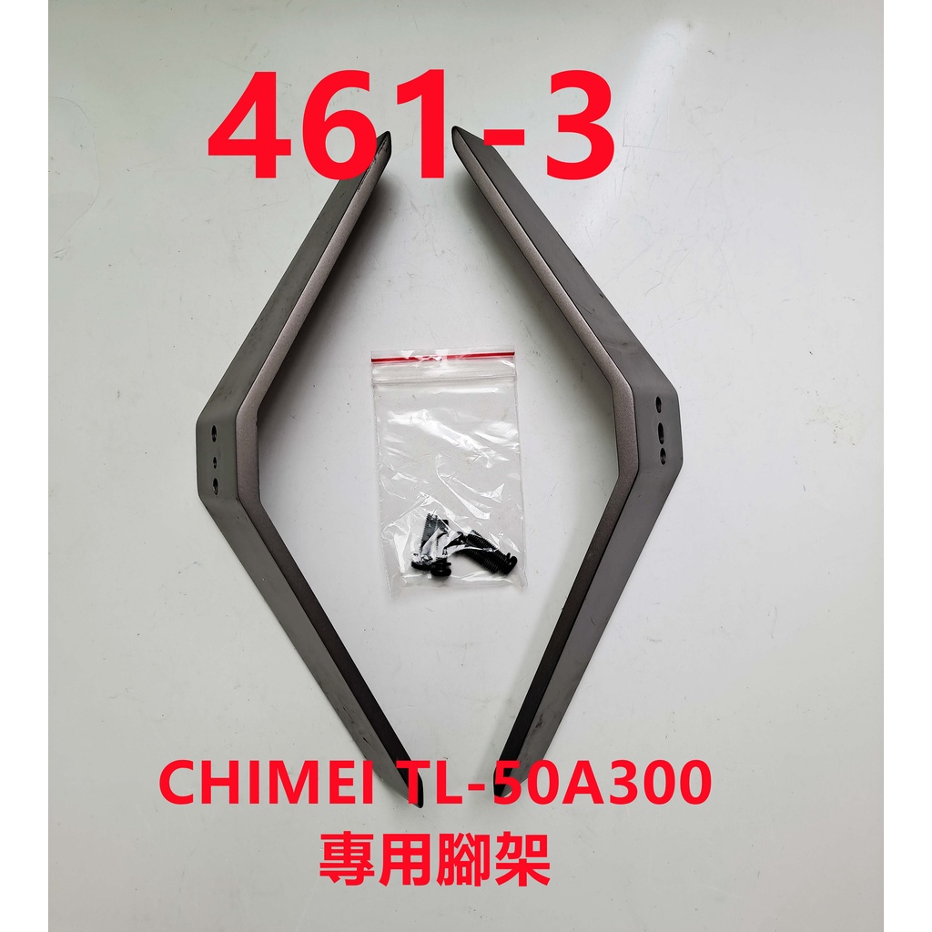 液晶電視 奇美 CHIMEI TL-50A300 專用腳架 (附螺絲 二手 有使用痕跡 完美主義者勿標)