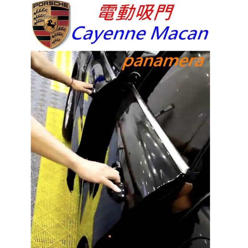 保時捷 Macan Cayenne Panamera 電吸門 電動吸門 秒錶 隱藏 acc