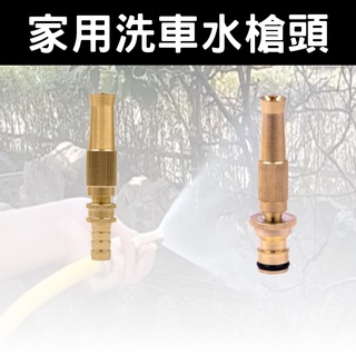 【臺灣現貨供應】家用洗車水槍頭 全銅直線水槍