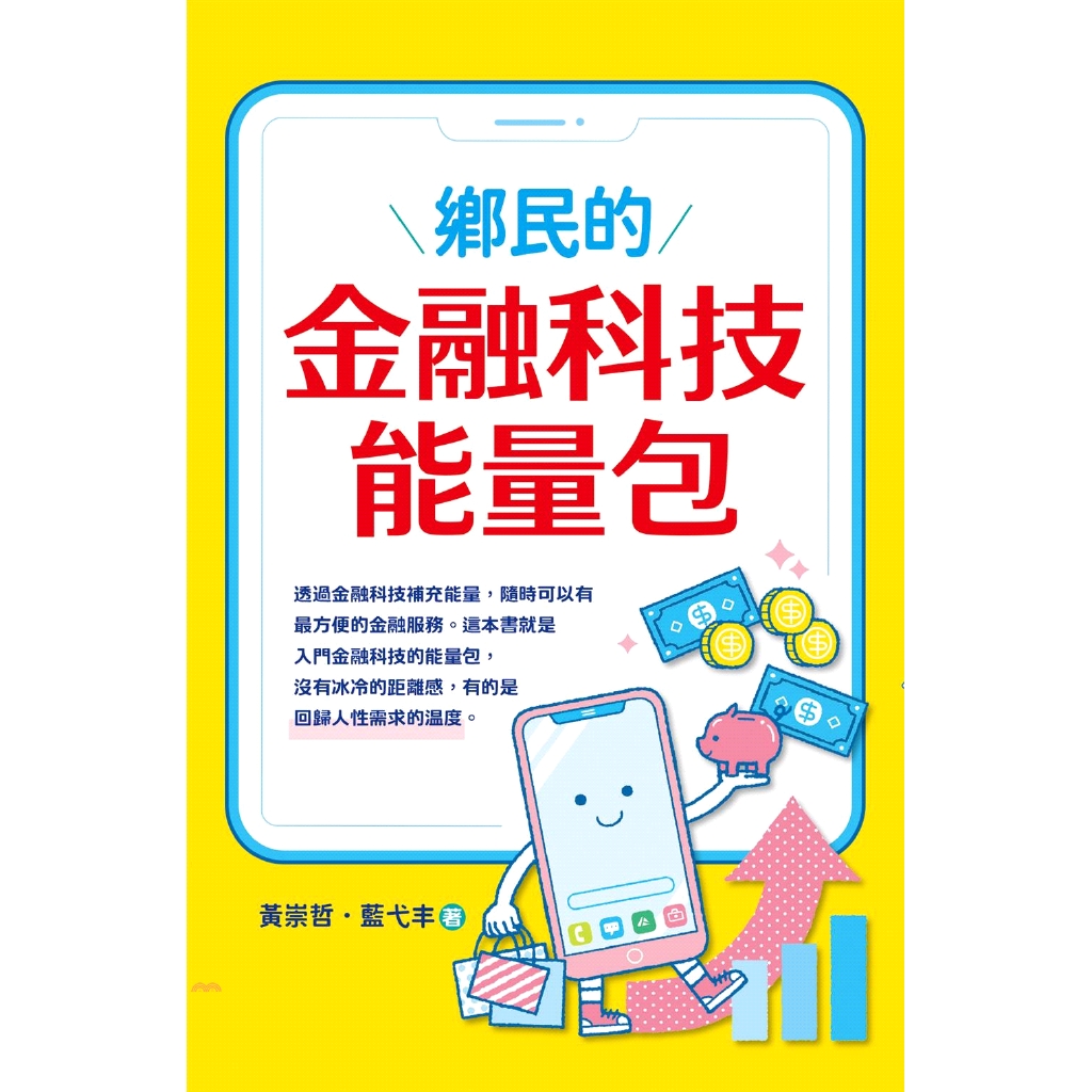 鄉民的金融科技能量包