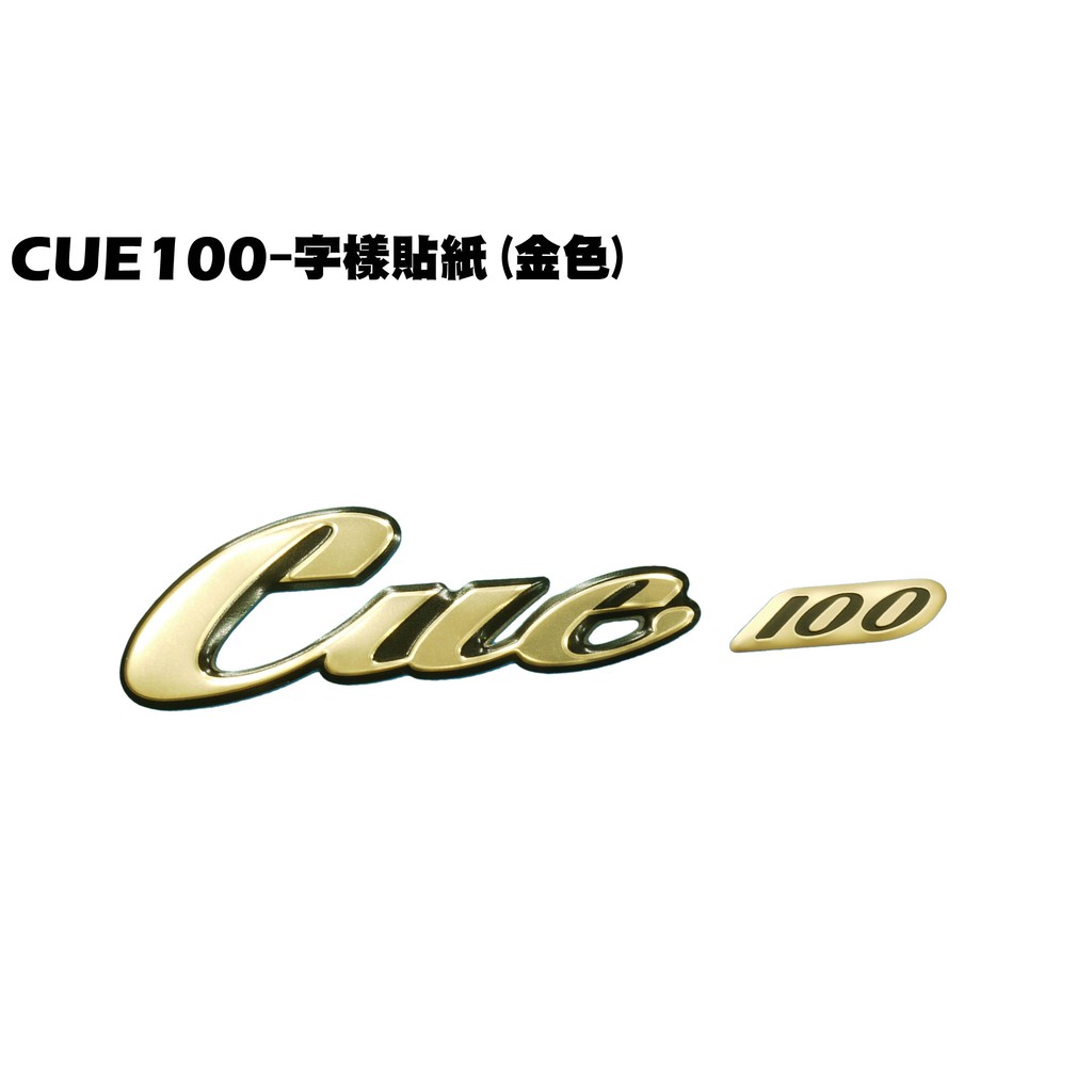 CUE 100-字樣貼紙(金色)【正原廠零件、SN20EE、SN20EF、光陽、內裝車殼】