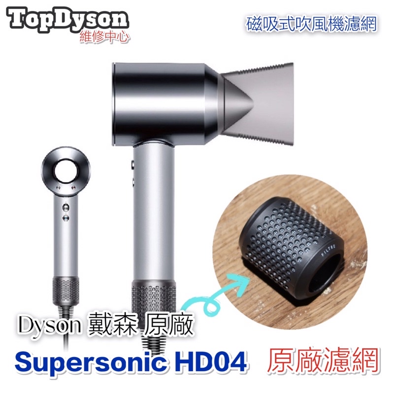 Dyson 戴森 HD04 專業版吹風機 原廠全新濾網！ 請務必定時完成濾網清潔 保持吹風機風力健康