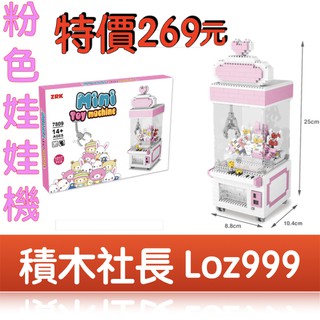 「積木社長」粉色娃娃機 迷你小顆粒微型樂高創意拼插益智鑽石積木