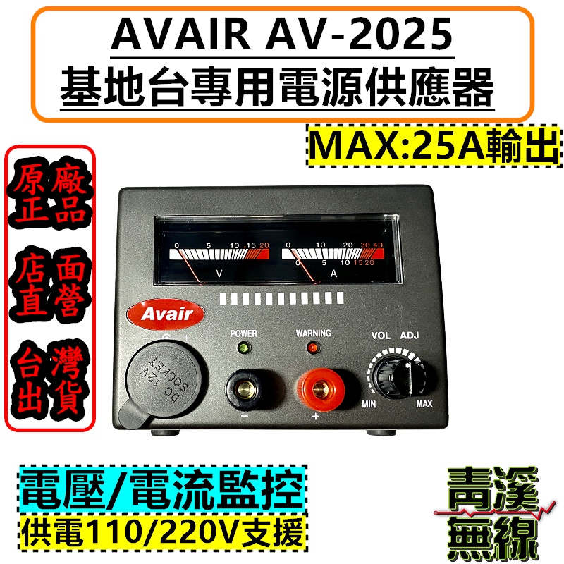 《青溪無線》AVAIR AV-2025 迷你型 家用電源供應器 基地台電源供應器 車機電源 支援110/220V電壓