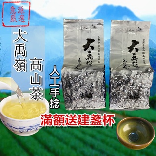 【正統臺灣茶 人工手採 快速出貨】茶葉 大禹嶺 高山茶杉 烏龍茶 阿里茶 杉林溪高山茶 梨山茶 茶包 禮物 茶具 養身