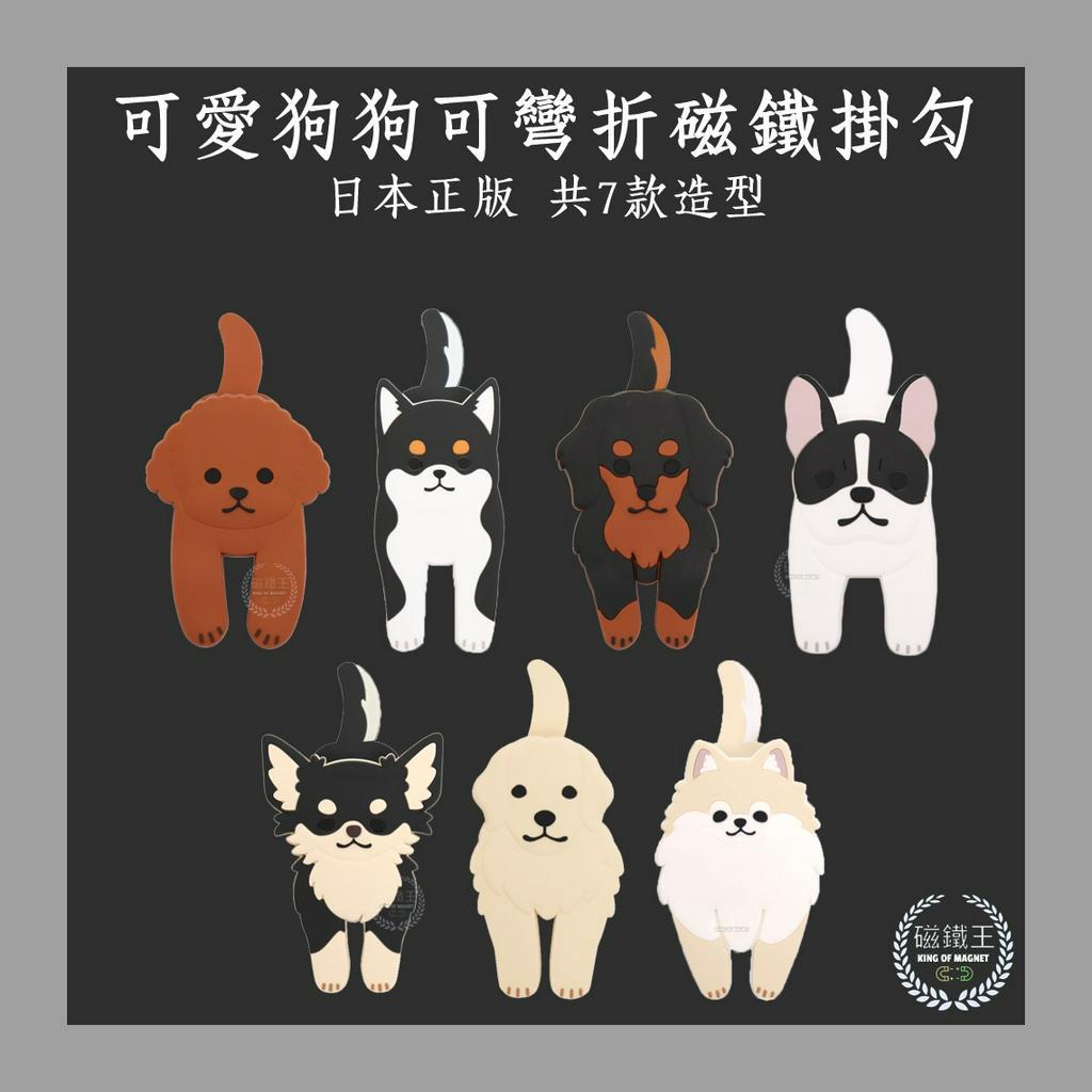 【磁鐵王 B0090】日本可愛狗狗可彎折磁鐵掛勾 可彎曲 可夾式 磁吸式  磁鐵掛鉤 手機架