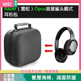 【隔日達】Razer雷蛇opus寂星鯊電競耳機包保護包收納盒硬殼超大容量 耳機包 收納包