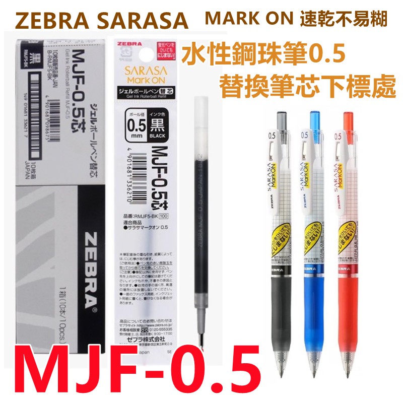 ［京之物語］日本 ZEBRA MARK ON 速乾不易糊 水性鋼珠筆0.5 替換筆芯(MJF-0.5) 現貨