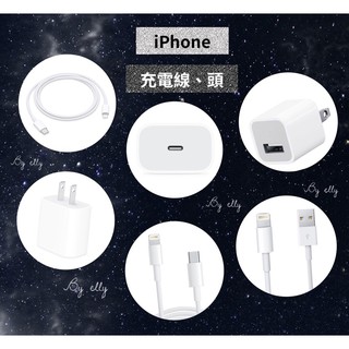 iPhone 全新充電傳輸線/電源轉接頭/Lightning對USB/USB-C對Lightning