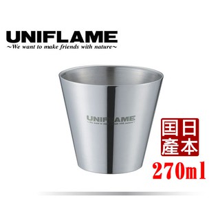 666272 日本UNIFLAME(日本製)雙層鋼杯 270ml 咖啡杯 啤酒杯 保溫杯 斷熱杯