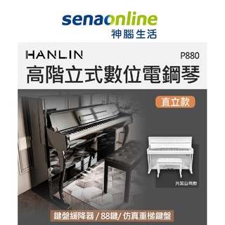 HANLIN-P880 高階立式數位電鋼琴 神腦生活