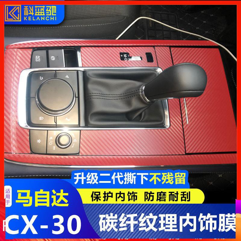 cx30 mazda cx 30 馬自達CX30改裝內飾用品配件中控/排擋面板碳纖維防踢貼紙膜CX-30go