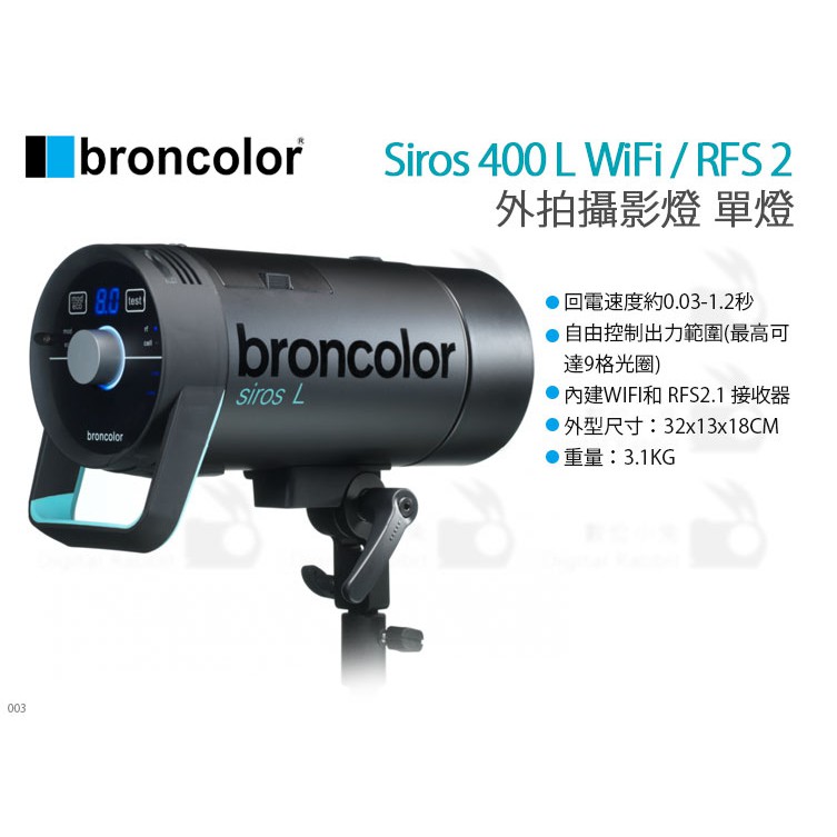 數位小兔【broncolor 單燈 Siros 400 L WiFi / RFS 單燈 / 雙燈 】 布朗 公司貨