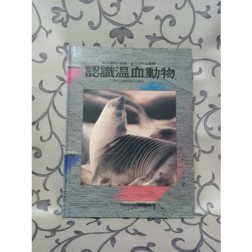 ＊謝啦二手書＊ 大不列顛科技小百科11 認識溫血動物 光復書局