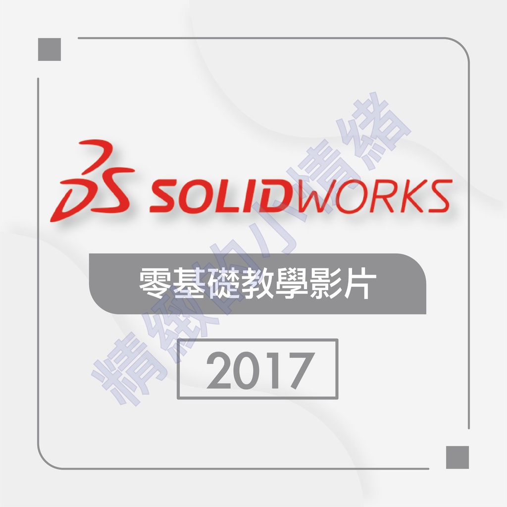 【軟體及教學】solidworks-2017零基礎影片教學(可試聽)